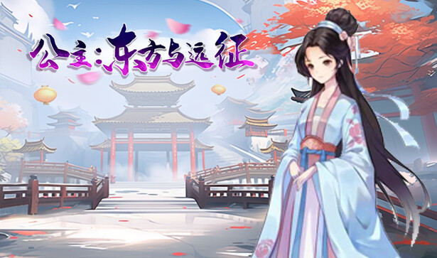 公主：东方与远征（Princess: The East and the Expedition）