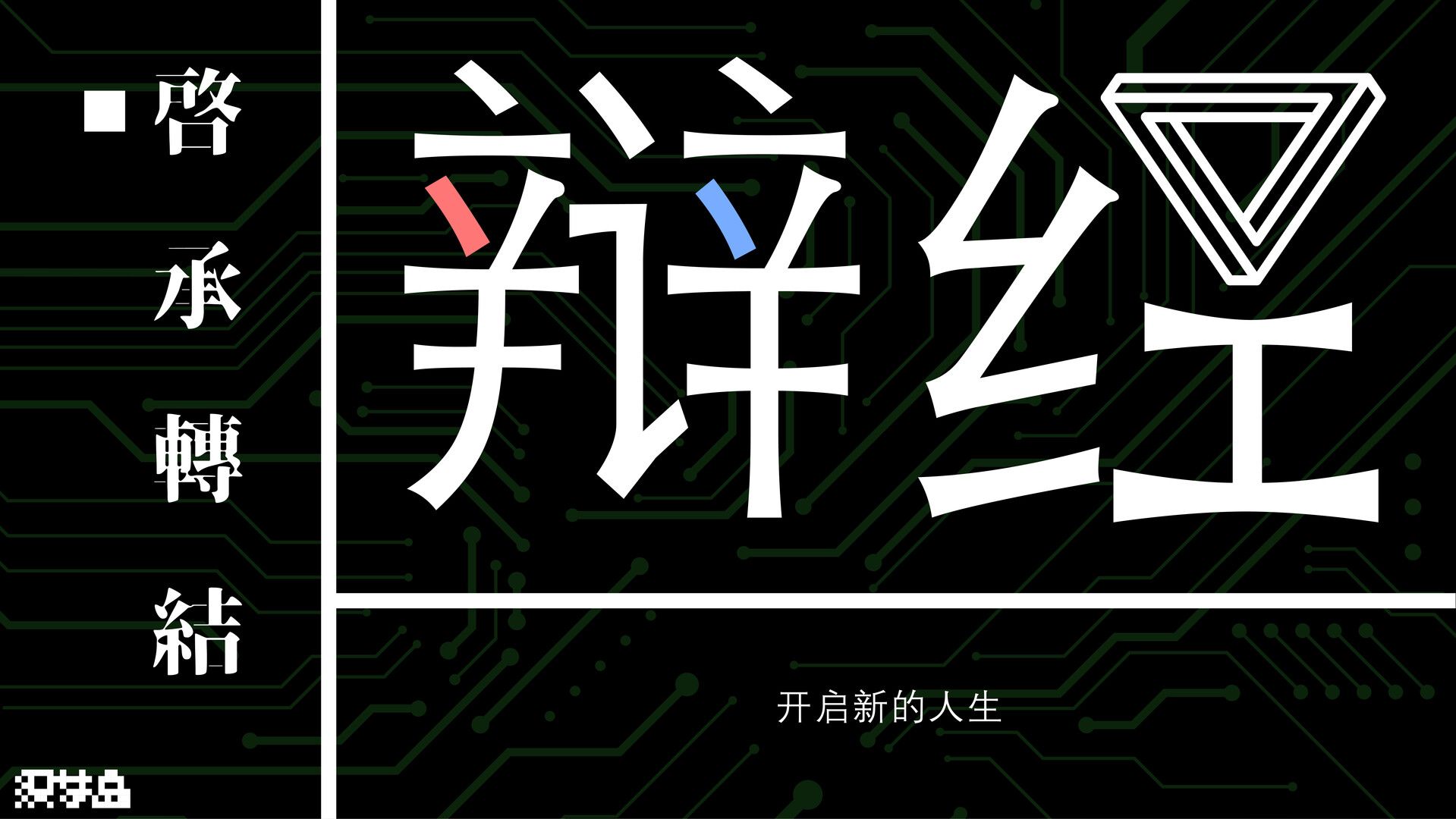 辩经(Yo_Choice)