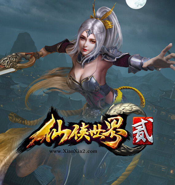 仙侠世界2-神武神龙版