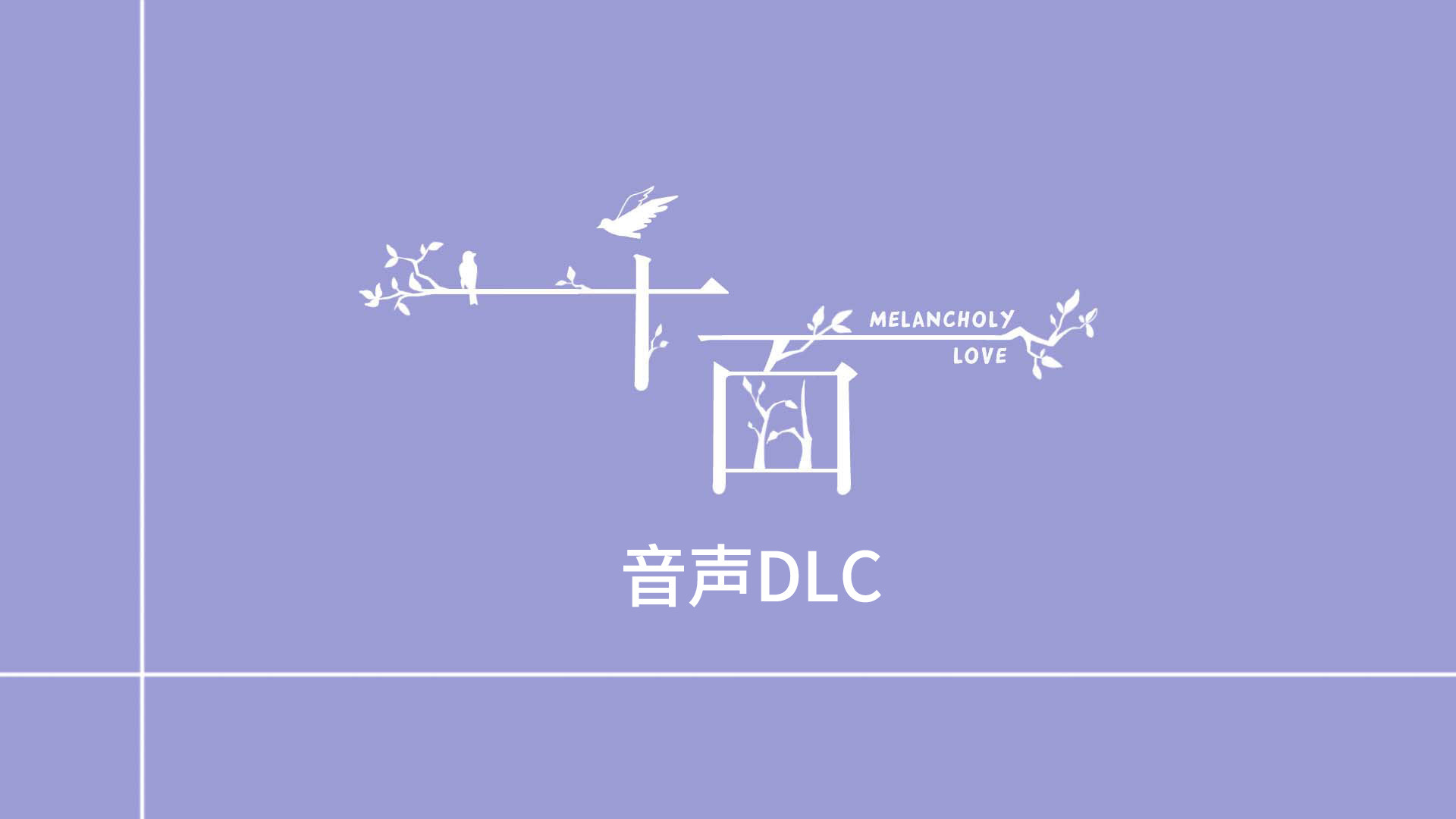千面-音声DLC-晴唯老师的普通日常