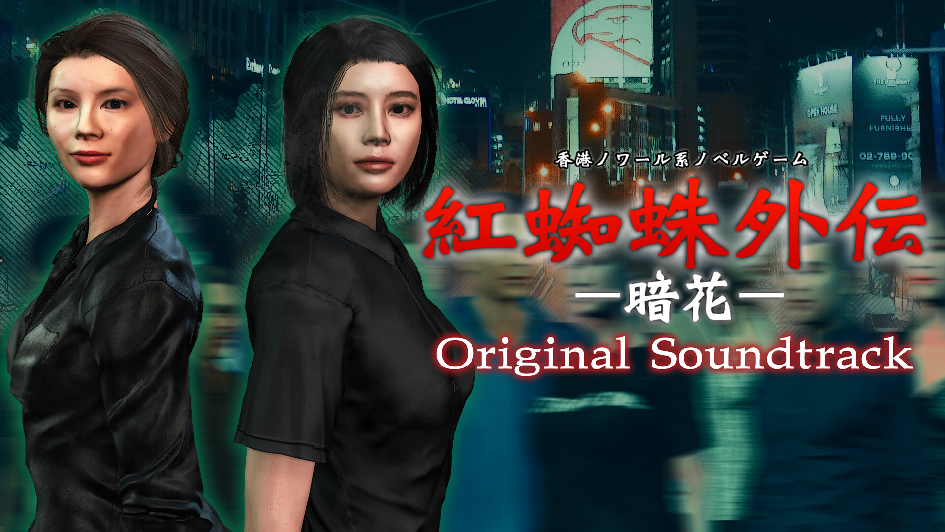 Red Spider Anecdote:The Longest Nite OST