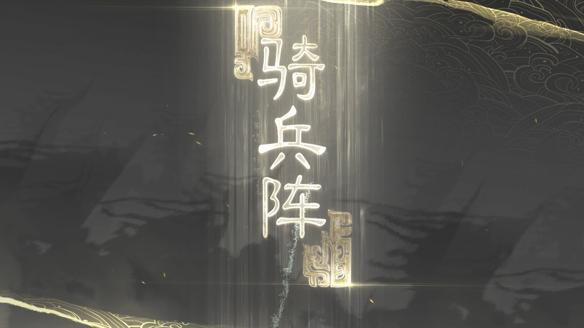 代号南乡子：天下英雄谁敌手