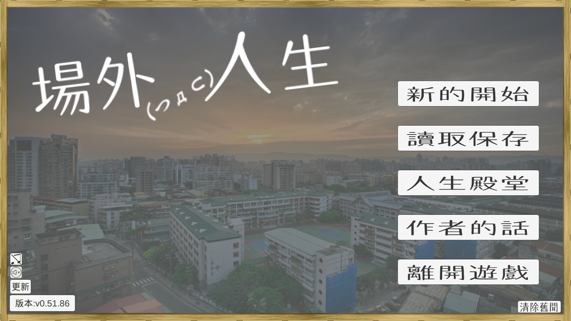 場外人生