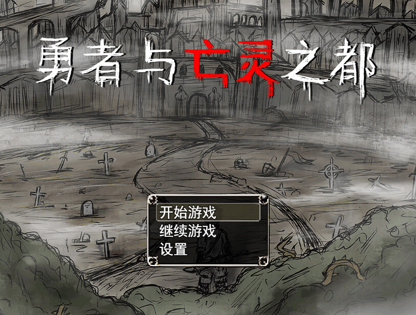 勇者与亡灵之都